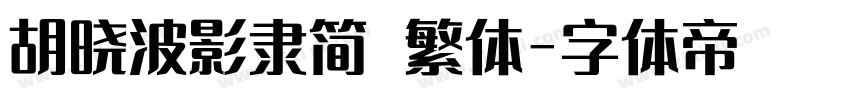 胡晓波影隶简 繁体字体转换